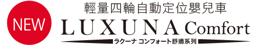 軽量オート4輪ベビーカー LUXUNA Confort