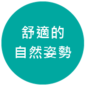 自然な姿勢を妨げない