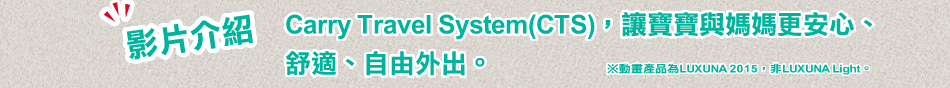 動画でチェック　キャリートラベルシステム「CTS」で赤ちゃんとのおでかけが、こんなに安心、快適に