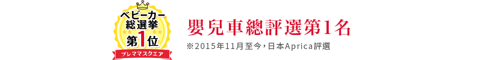 ベビーカー総選挙第一位