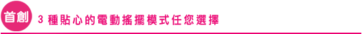 3種貼心的電動搖擺模式任您選擇